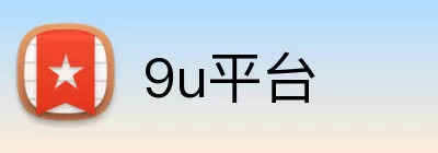 9u平台 Logo